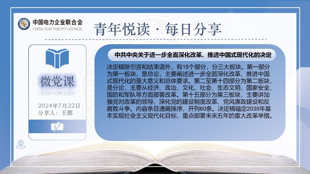 【7月22日微党课】《中共中央关于进一步全面深化改革、推进中国式现代化的决定》-1