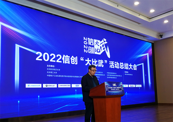 2022信创“大比武”活动总结大会在京成功举办-2