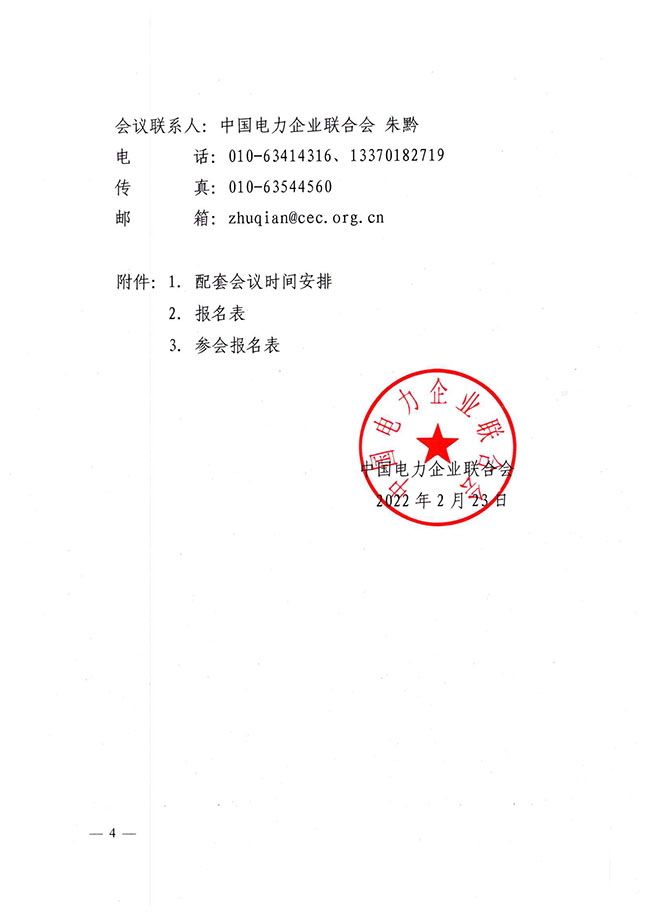 中电联关于组织参观2022中国国际清洁能源博览会并参加相关会议的通知-4