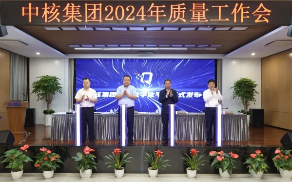 中核集团召开2024年质量工作会：以质量强核建设推动核工业高质量发展-3