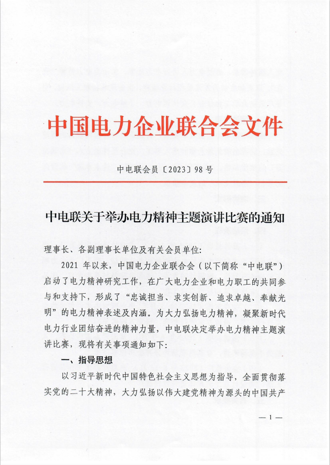 中电联关于举办电力精神主题演讲比赛的通知-1