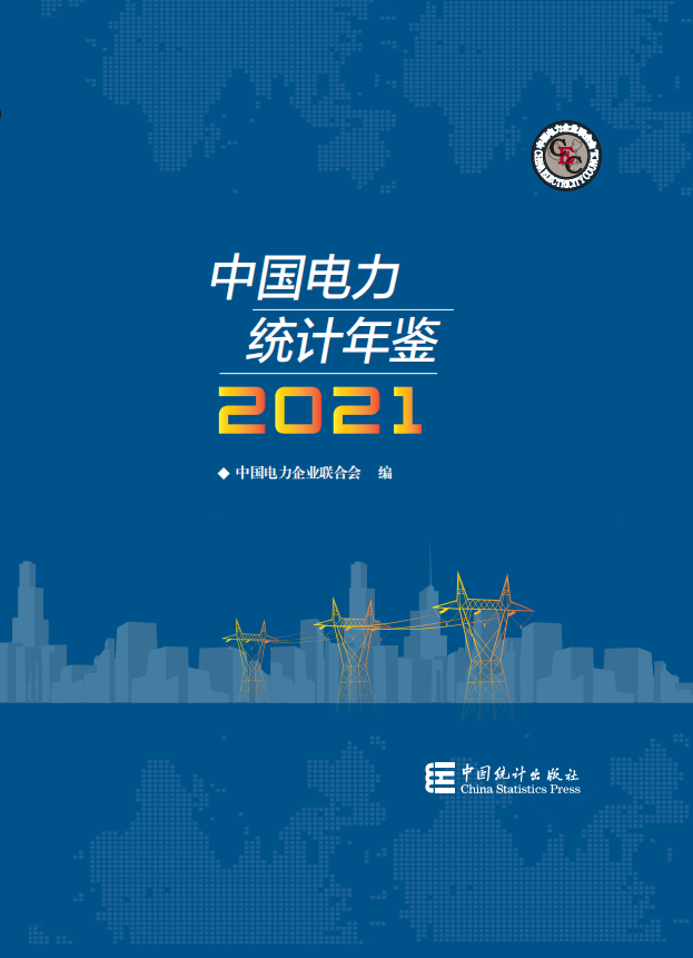 中电联发布《中国电力统计年鉴2021》-1