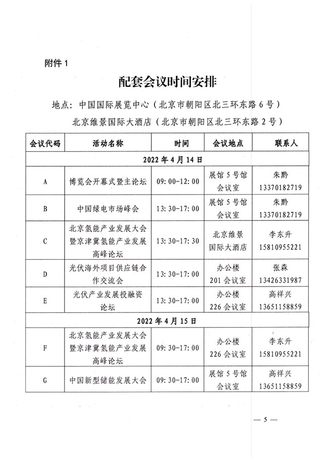 中电联关于组织参观2022中国国际清洁能源博览会并参加相关会议的通知-5