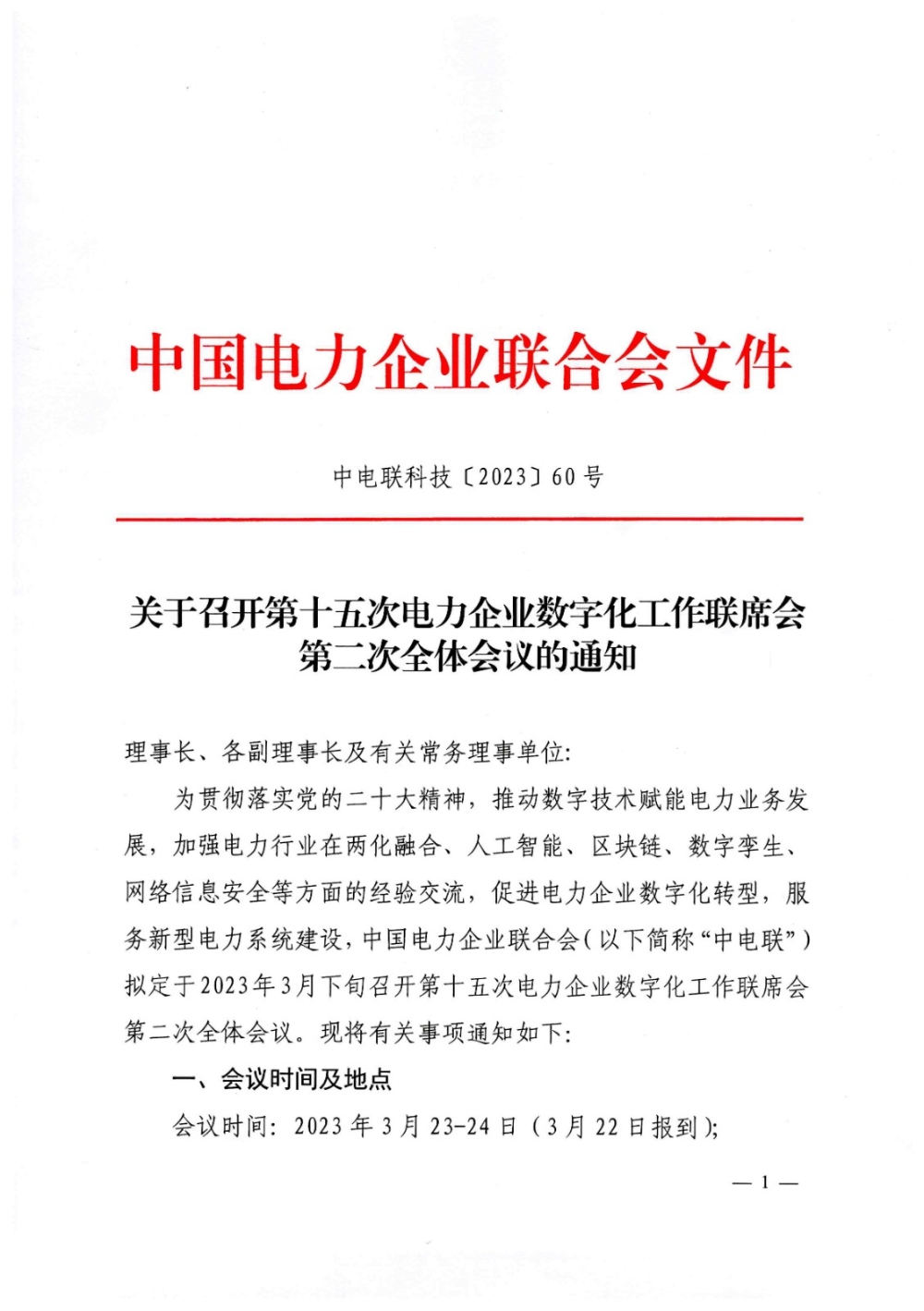 关于召开第十五次电力企业数字化工作联席会第二次全体会议的通知-1