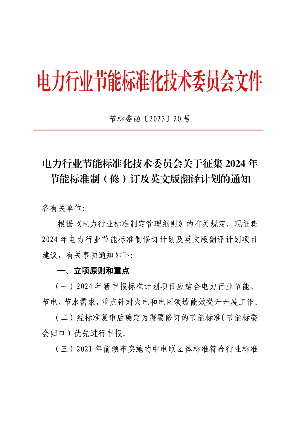 电力行业节能标准化技术委员会关于征集2024年节能标准制（修）订及英文版翻译计划的通知-1