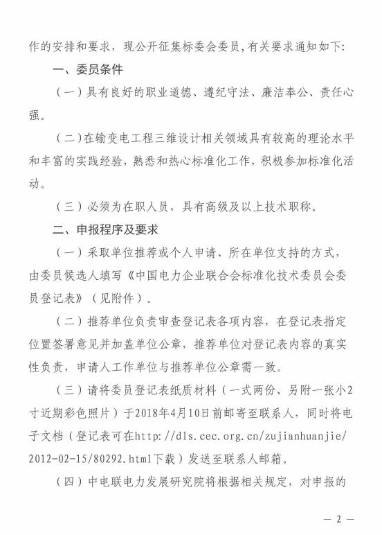 中电联关于征集中国电力企业联合会输变电工程三维设计标准化委员会委员的通知-2