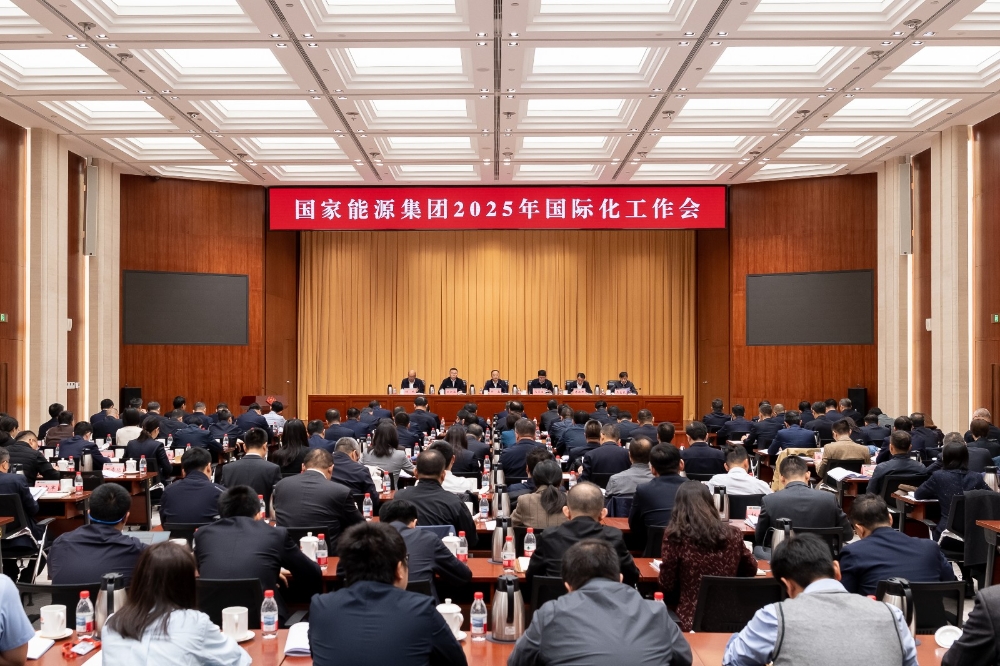 国家能源集团召开2025年国际化工作会议-1