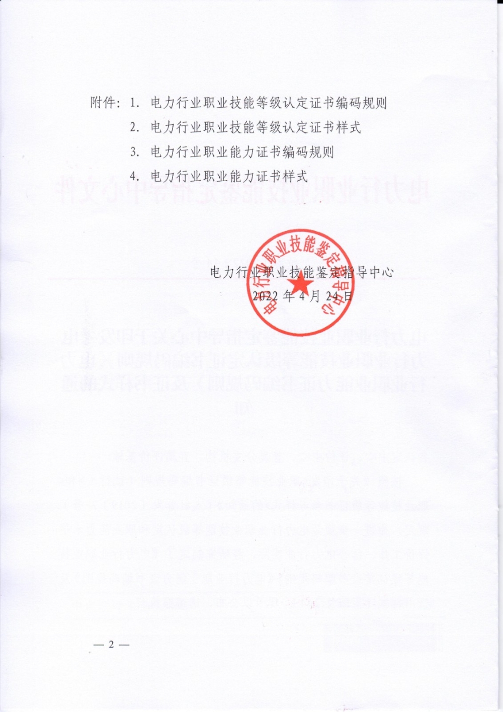 电力行业职业技能鉴定指导中心关于印发《电力行业职业技能等级认定证书编码规则》《电力行业职业能力证书编码规则》及证书样式的通知-2