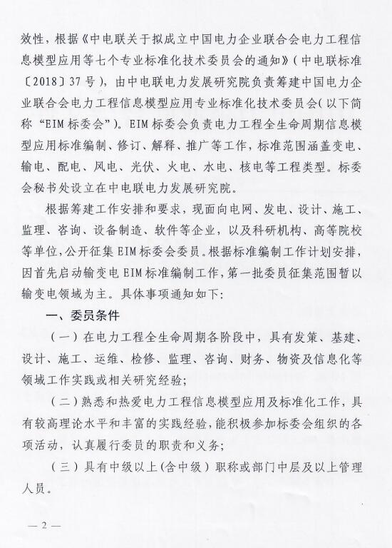 关于征集中国电力企业联合会电力工程信息模型应用专业标准化技术委员会委员的通知-2