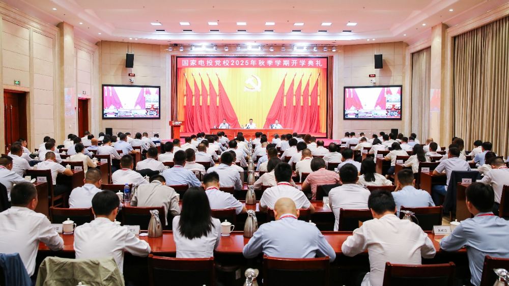 国家电投集团党校举行2025年秋季学期开学典礼-1
