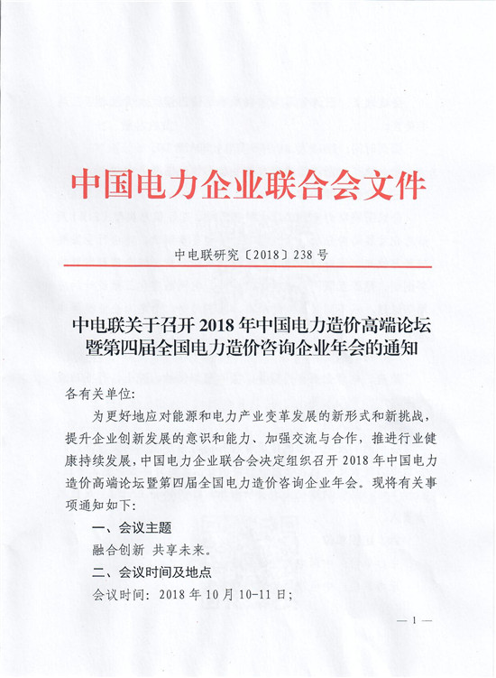 中电联关于召开2018年中国电力造价高端论坛暨第四届全国电力造价咨询企业年会的通知-1