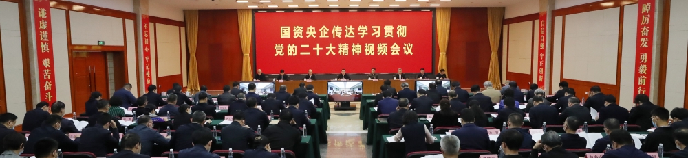 国资委党委召开国资央企传达学习贯彻党的二十大精神视频会议-1