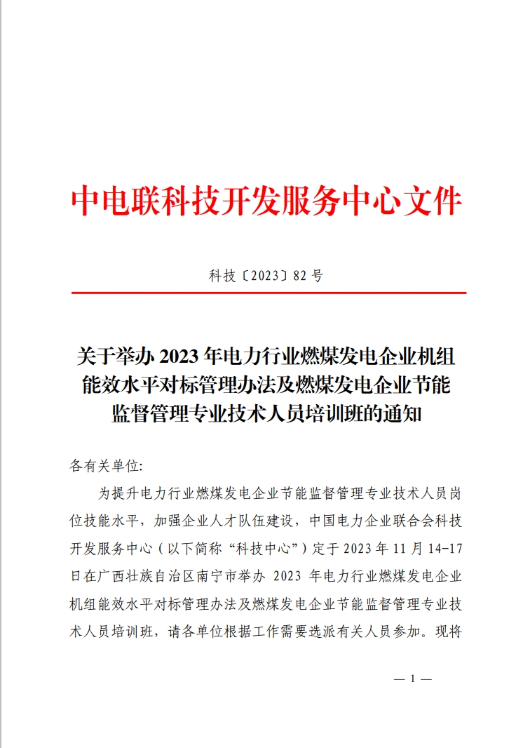 关于举办2023年电力行业燃煤发电企业机组能效水平对标管理办法及燃煤发电企业节能监督管理专业技术人员培训班的通知-1