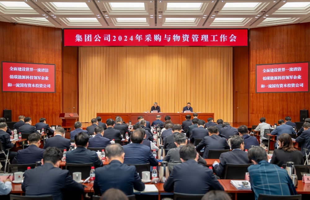 国家能源集团召开2024年采购与物资管理工作会-1