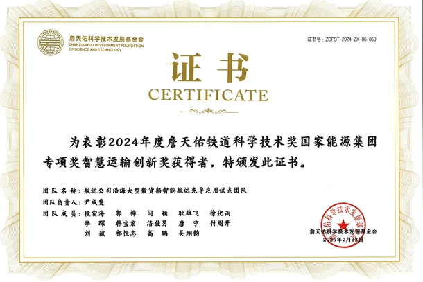 航运公司团队荣获詹天佑铁道科学技术奖-1