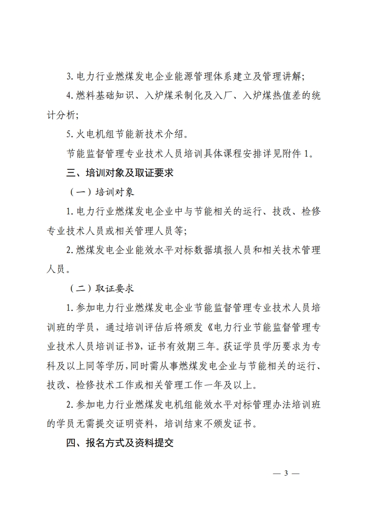 关于举办2023年电力行业燃煤发电企业机组能效水平对标管理办法及燃煤发电企业节能监督管理专业技术人员培训班的通知-3