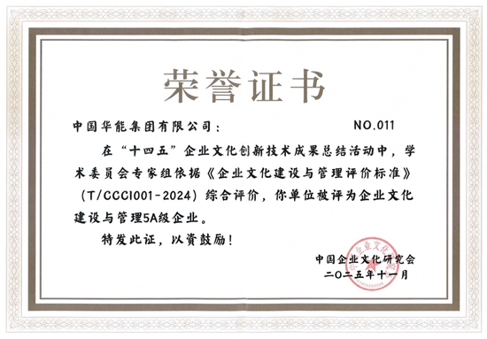 华能“三色”文化建设喜获佳绩-2