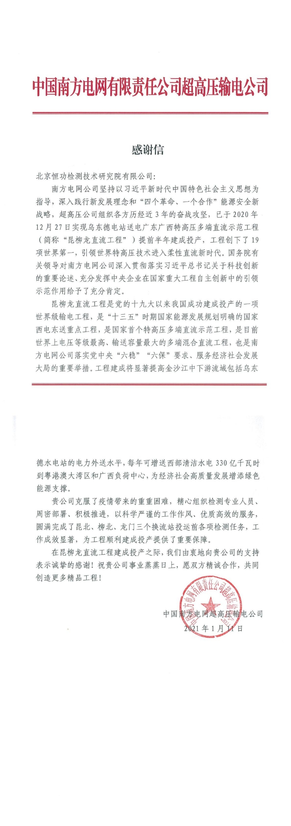 检测院优质服务获南网超高压公司赞扬-1