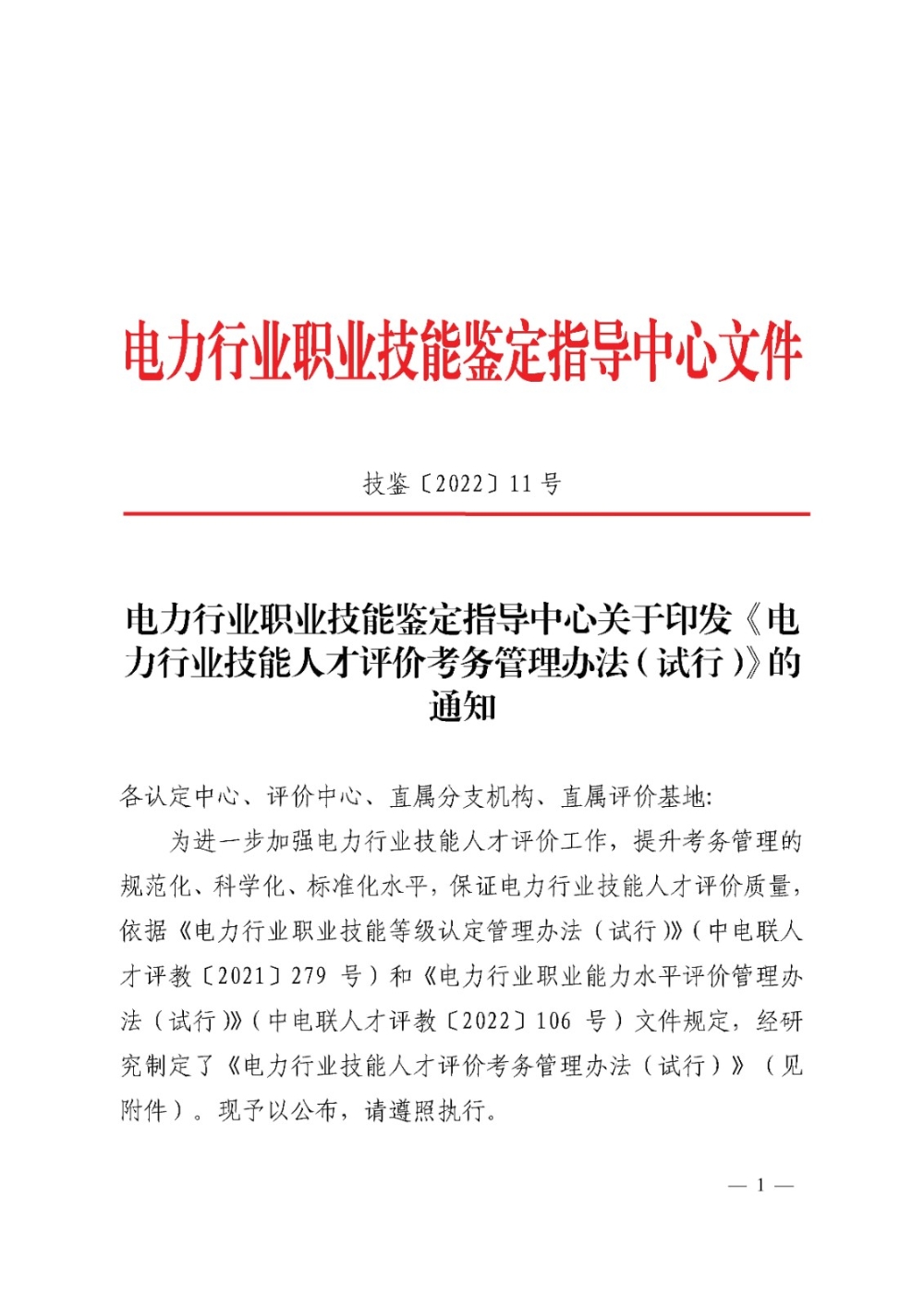 电力行业职业技能鉴定指导中心关于印发《电力行业技能人才评价考务管理办法（试行）》的通知-1