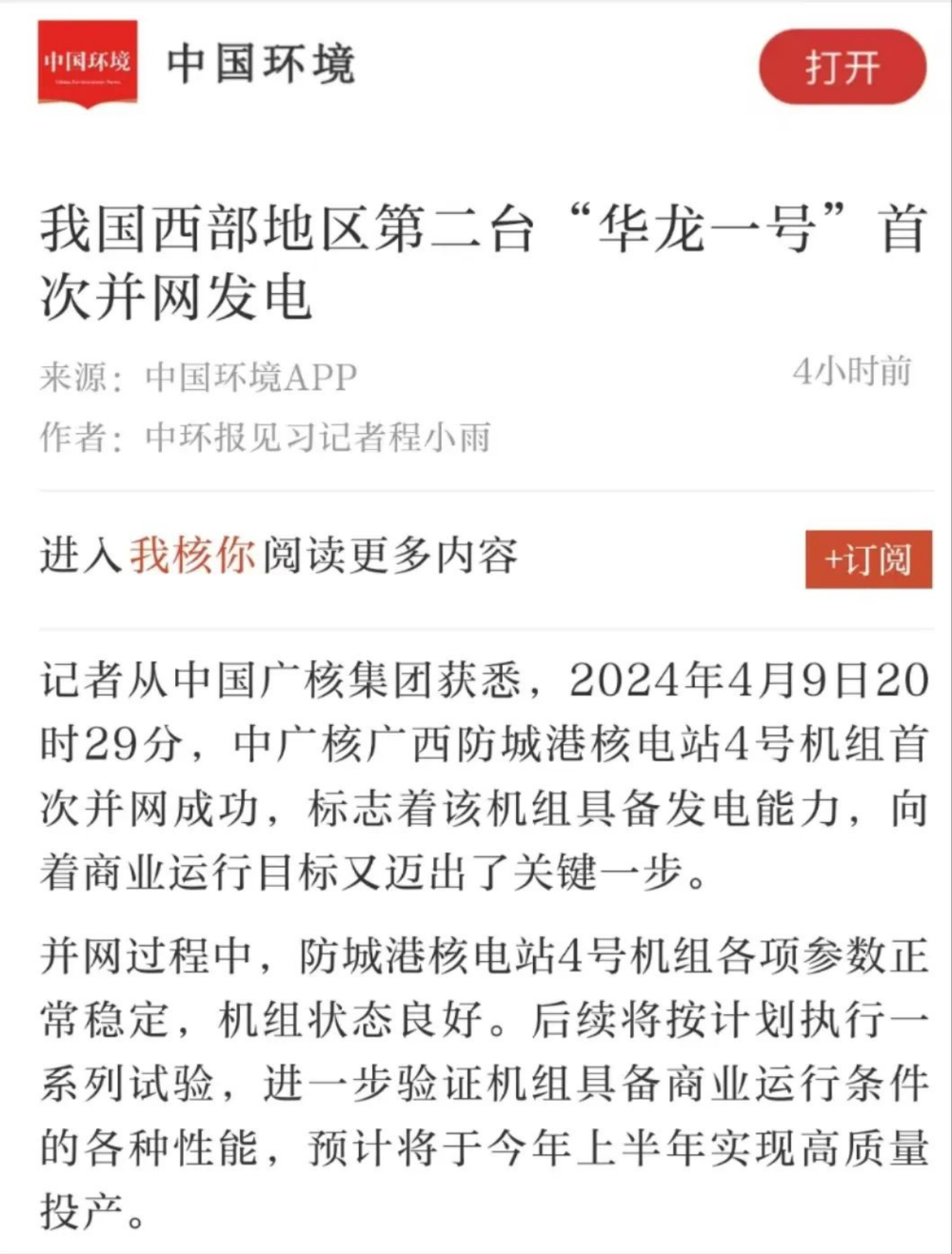 人民日报、新华社等主流媒体聚焦报道防城港4号机组首次并网发电-9