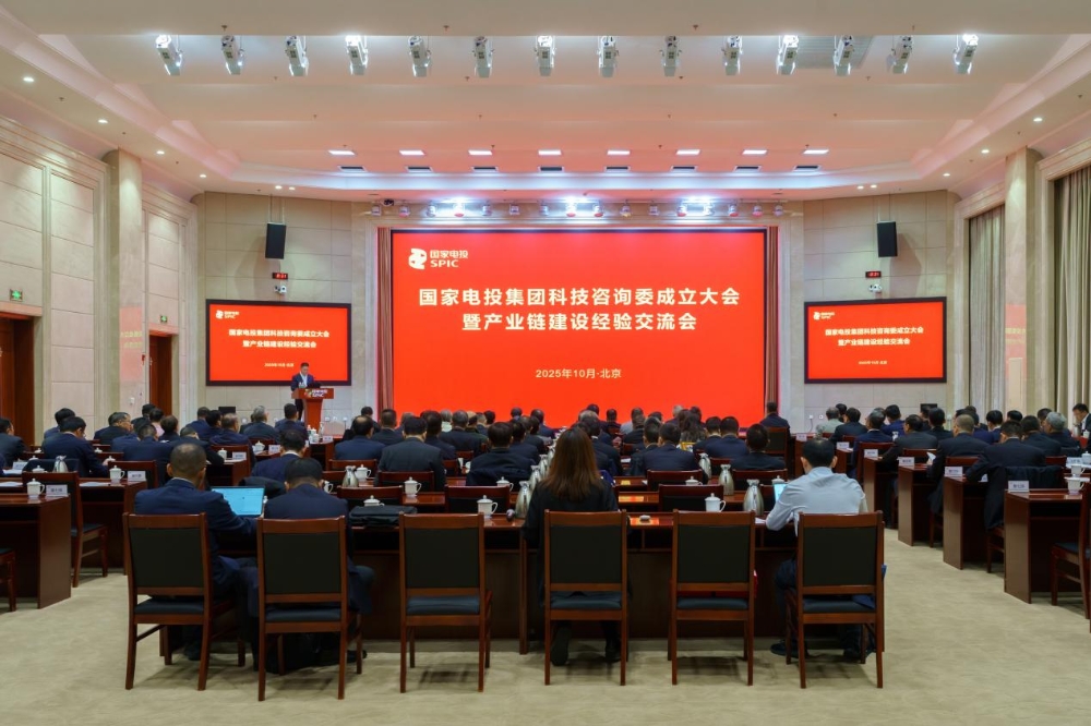 国家电投集团召开科技咨询委成立大会暨产业链建设经验交流会-1