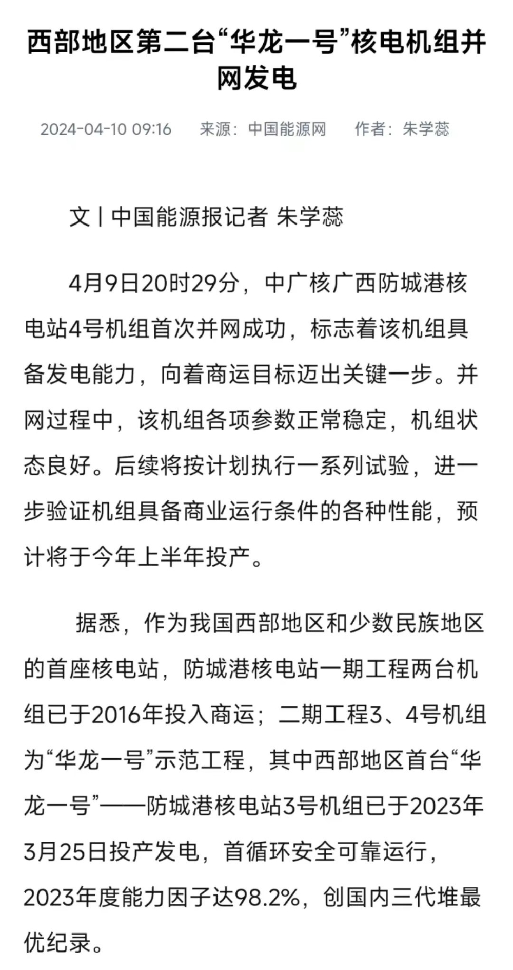 人民日报、新华社等主流媒体聚焦报道防城港4号机组首次并网发电-8