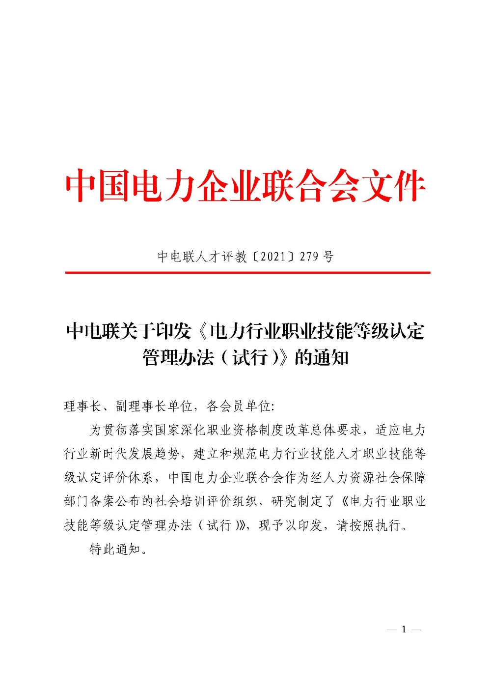 中电联关于印发《电力行业职业技能等级认定管理办法（试行）》的通知-1