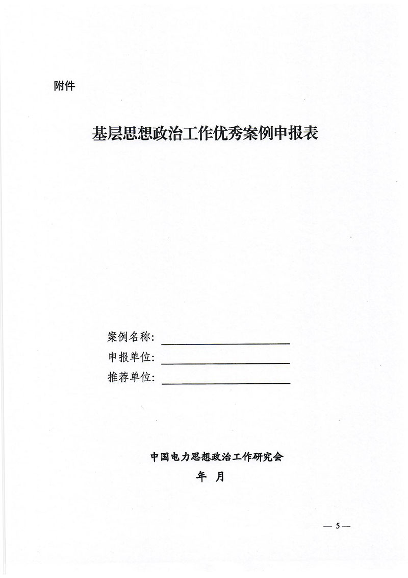 中国电力思想政治工作研究会关于组织推荐基层思想政治工作优秀案例的通知 -5