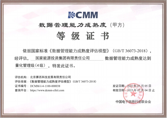 国家能源集团获得国家数据管理能力成熟度（DCMM）四级认证-1