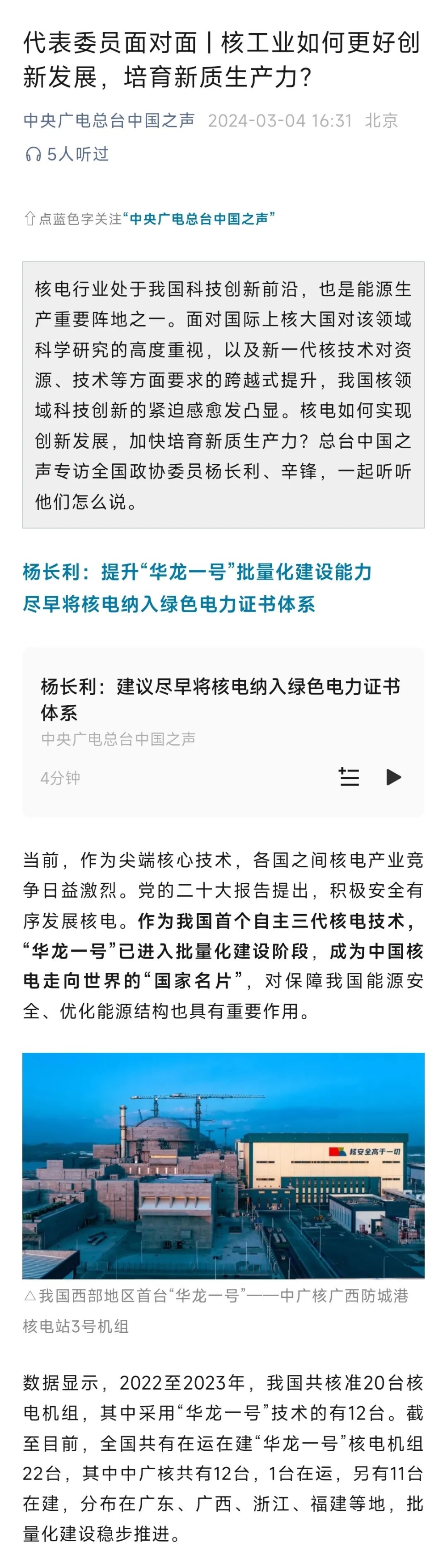 中国之声专访杨长利：提升“华龙一号”批量化建设能力，尽早将核电纳入绿色电力证书体系-1