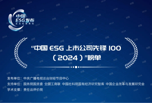 长江电力入选“中国ESG上市公司先锋100”榜单-2