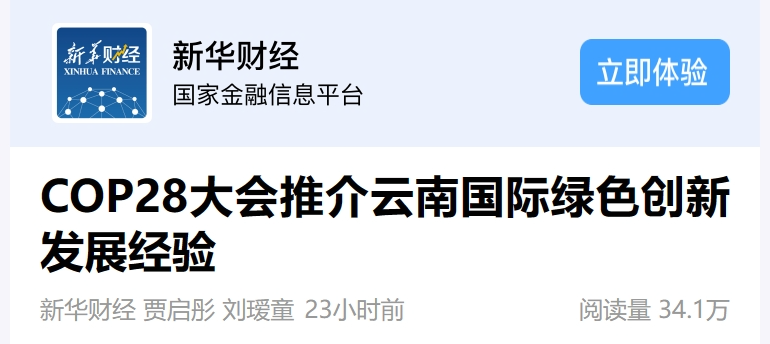 新华财经：COP28大会推介云南国际绿色创新发展经验-1