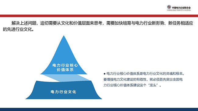 《全国电力行业核心价值公约》（2019年修订版）发布说明-6