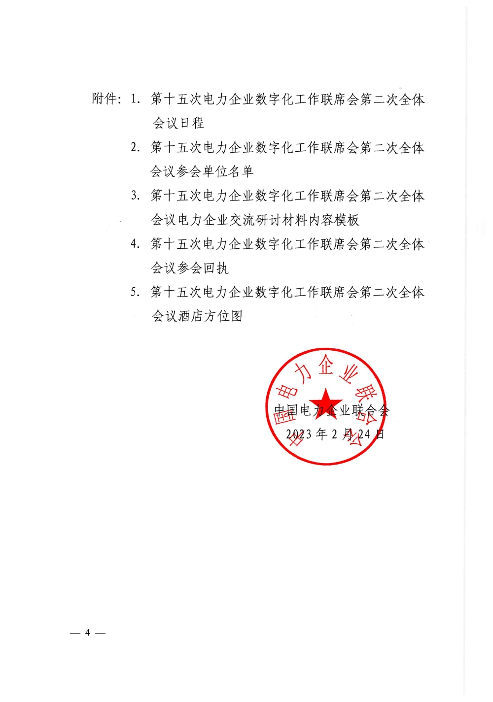 关于召开第十五次电力企业数字化工作联席会第二次全体会议的通知-4