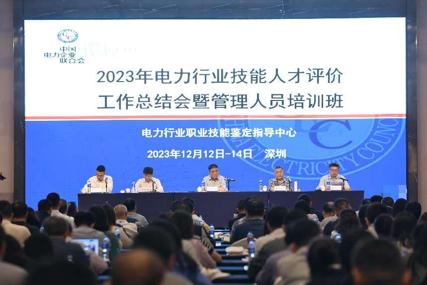 2023年电力行业技能人才评价工作总结会在深圳举办-1