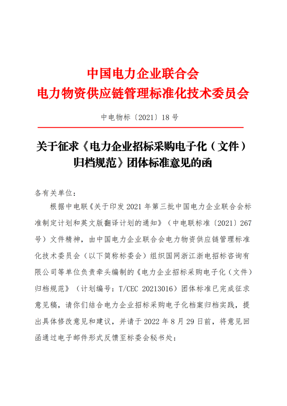 关于征求《电力企业招标采购电子化（文件）归档规范》团体标准意见的函-1