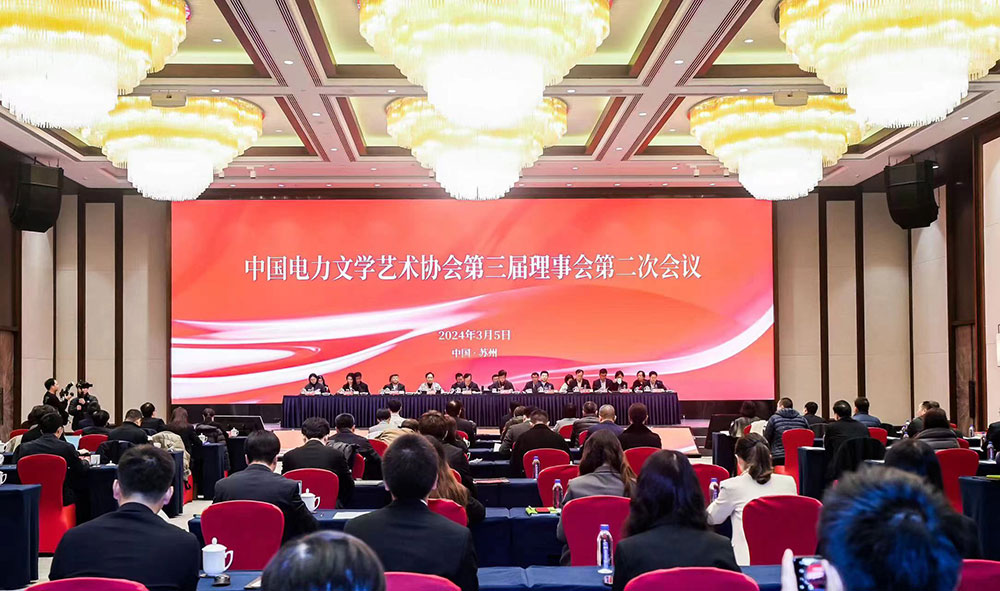 中国电力文学艺术协会召开第三届理事会第二次会议-1