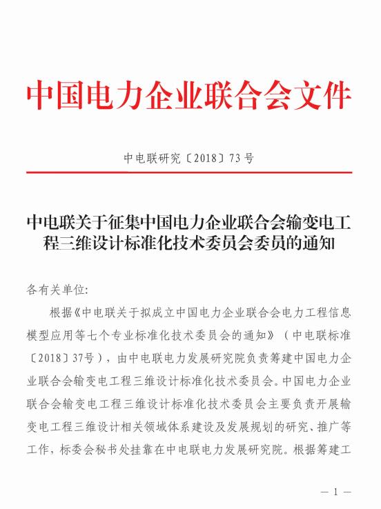 中电联关于征集中国电力企业联合会输变电工程三维设计标准化委员会委员的通知-1