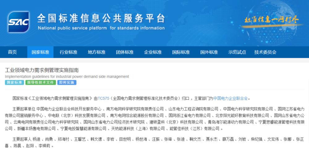 国家标准《工业领域电力需求侧管理实施指南》（GB/Z 42722-2023）批准发布-3