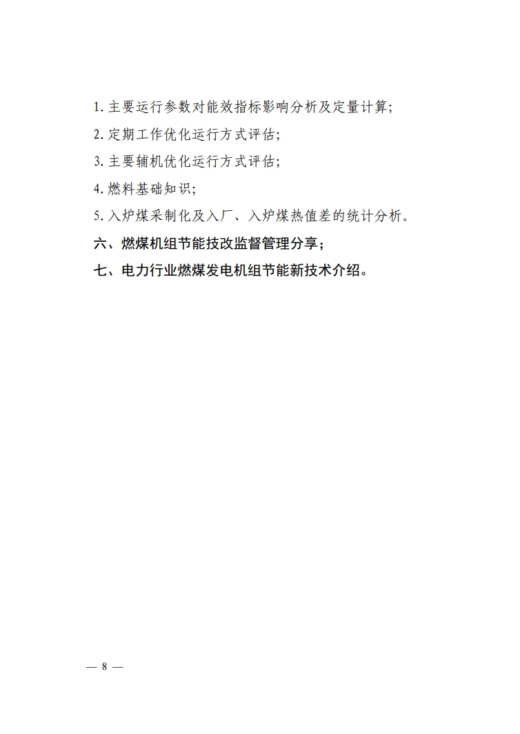 关于举办2023年电力行业燃煤发电企业机组能效水平对标管理办法及燃煤发电企业节能监督管理专业技术人员培训班的通知-8