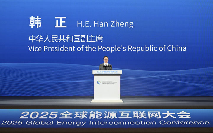 2025全球能源互联网大会召开-1