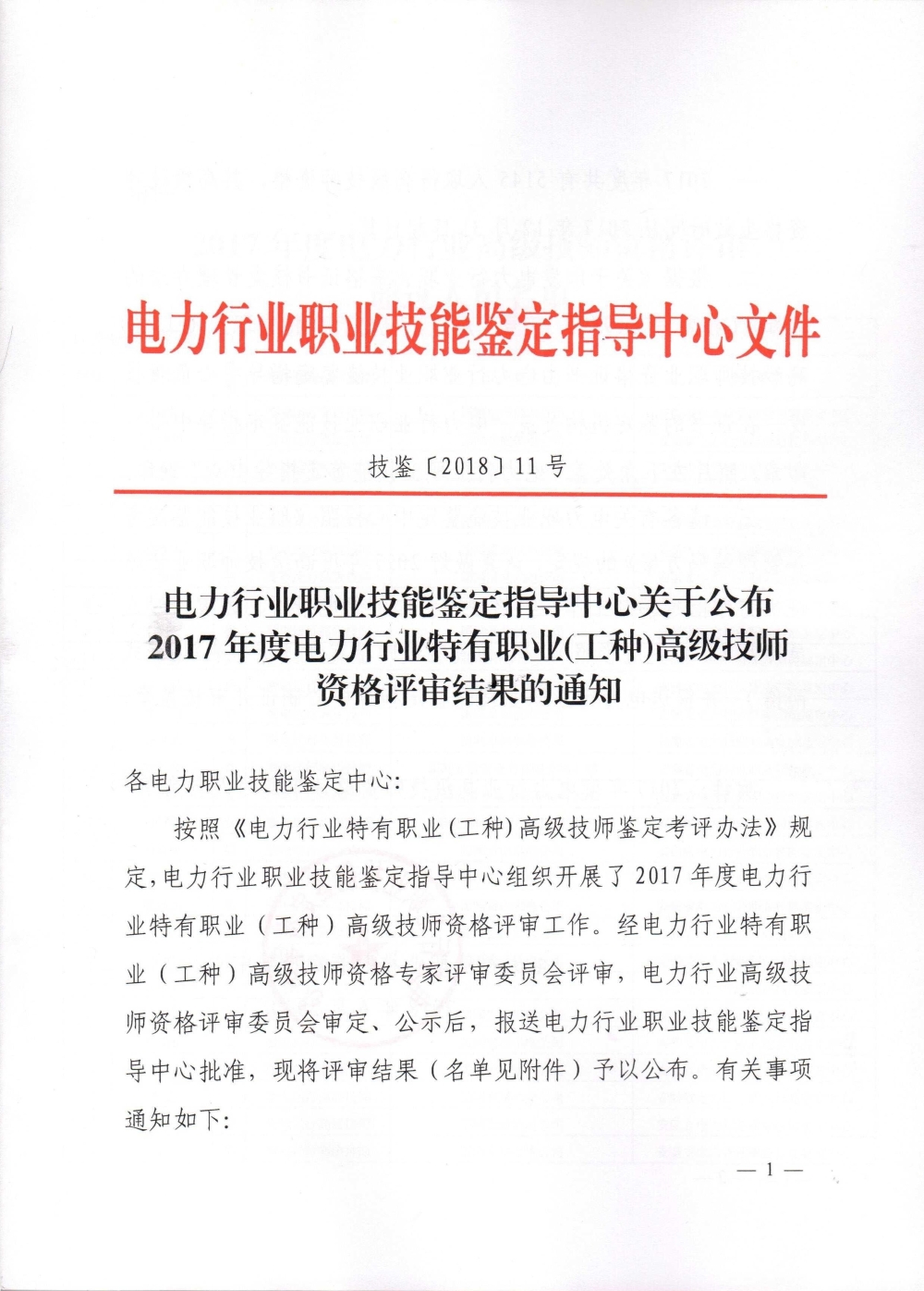 电力行业职业技能鉴定指导中心关于公布2017年度电力行业特有职业(工种)高级技师资格评审结果的通知-1