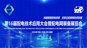 ‌Tianrui Attended the 16th Distribution Technology Application Conference