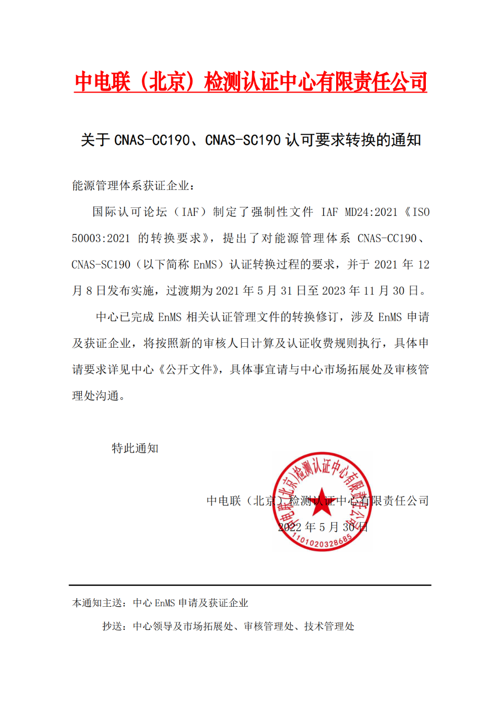 关于CNAS-CC190、CNAS-SC190认可要求转换的通知-1