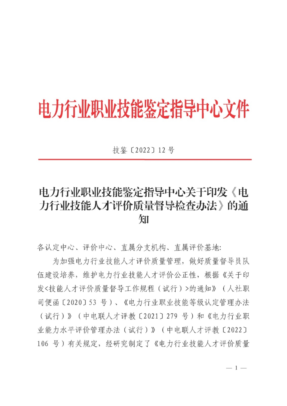 电力行业职业技能鉴定指导中心关于印发《电力行业技能人才评价质量督导检查办法》的通知-1