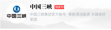 关于警惕冒用中国长江三峡集团有限公司官方新媒体账号的声明-7