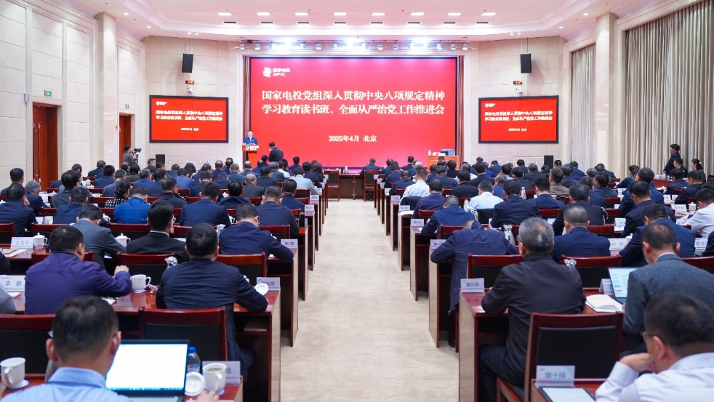 国家电投集团党组举办深入贯彻中央八项规定精神学习教育读书班暨全面从严治党工作推进会-1