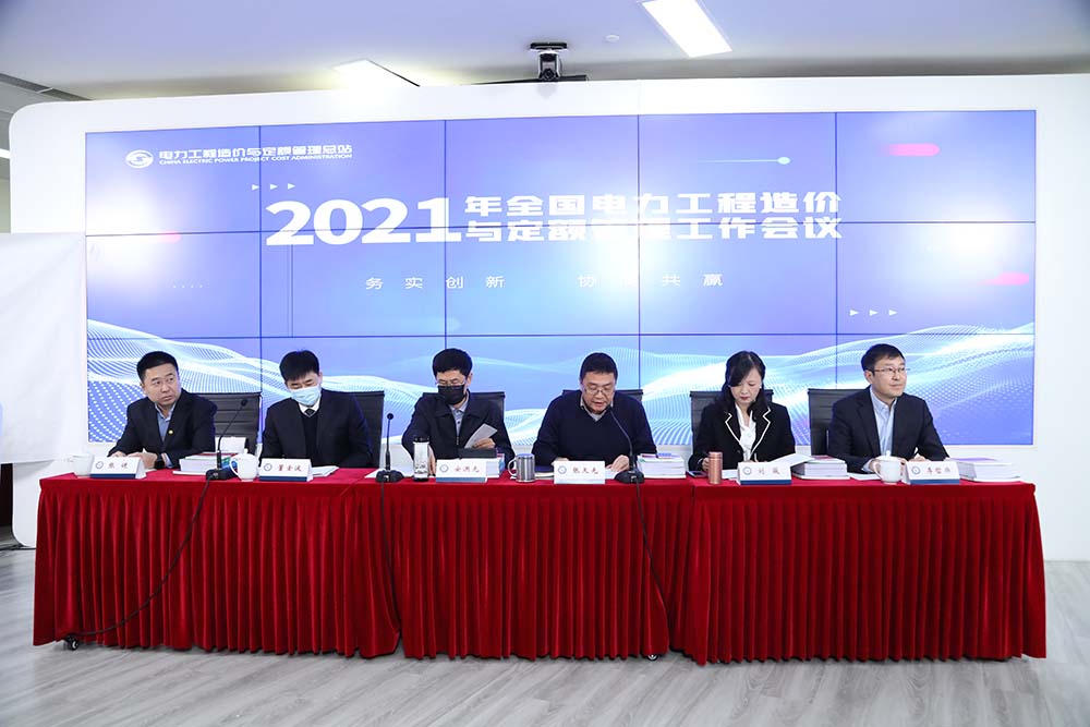 2021年全国电力工程造价与定额管理工作会议在京召开-1