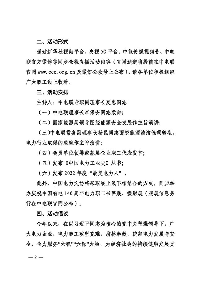 中国电力企业联合会关于举办2022年“中国电力主题日”活动的通知-2