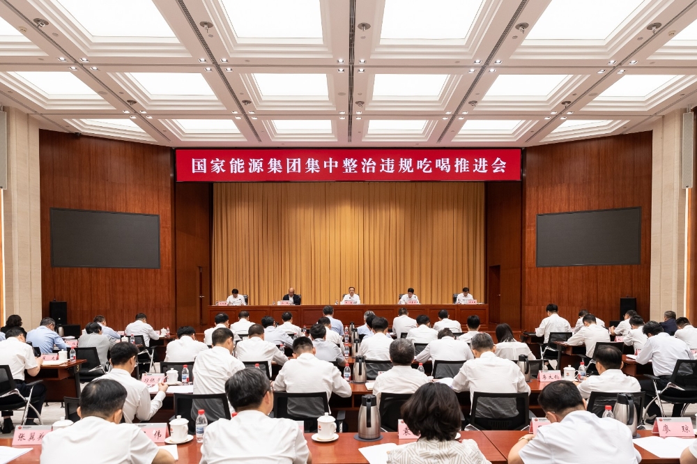 国家能源集团召开集中整治违规吃喝推进会-1